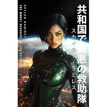 Amazon.co.jp 最新リリース: SF・ホラー・ファンタジー の新着