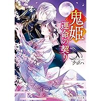 鬼の若様と偽り政略結婚~十六歳の身代わり花嫁 (スターツ出版文庫