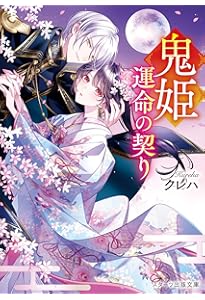 運命の花嫁～4つのシンデレラ物語～ (スターツ出版文庫) | クレハ、香