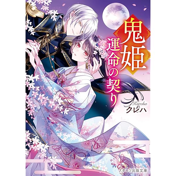 帝都契約結婚 ~だんな様とわたしの幸せな秘密 (二見サラ文庫) | 佐々木