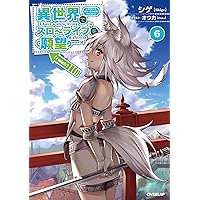 異世界でスローライフを（願望） 12 (オーバーラップノベルス) | シゲ