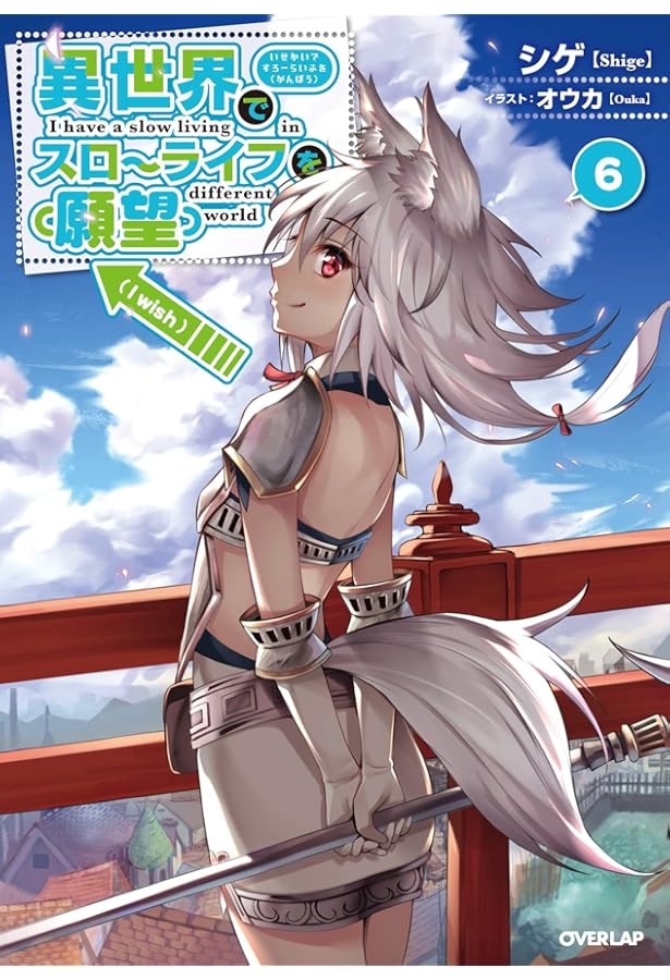 異世界でスローライフを(願望) Amazon.com: 異世界でスローライフを(願望) 1 (オーバーラップノベルス