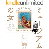 ミュージアムの女 (コミックエッセイ)