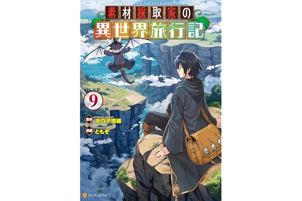 素材採取家の異世界旅行記９ (アルファポリスCOMICS)