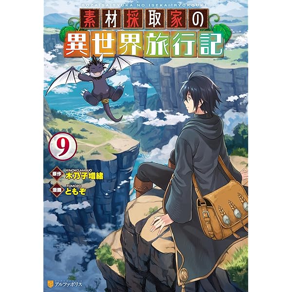 素材採取家の異世界旅行記　1-17巻　全巻セット Amazon.co.jp: 素材採取家の異世界旅行記 ライトノベル 1-15巻セット