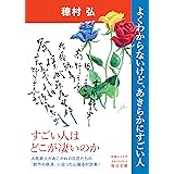 よくわからないけど、あきらかにすごい人 (毎日文庫)