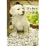 犬と私の10の約束