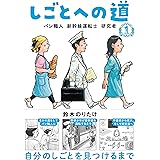 しごとへの道1: パン職人 新幹線運転士 研究者