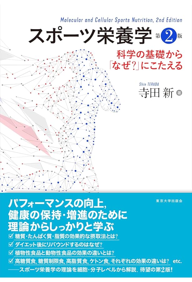 パワーズ運動生理学 体力と競技力向上のための理論と応用 | 内藤久士