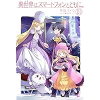 異世界はスマートフォンとともに。26 (HJ NOVELS) | 冬原パトラ