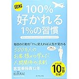 【図解】100%好かれる1%の習慣
