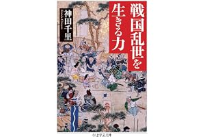 戦国乱世を生きる力 (ちくま学芸文庫)