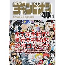 週刊少年チャンピオン 創刊50周年記念 伝説の最終回 平成版: 週刊少年