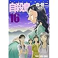 自殺島 16 (ヤングアニマルコミックス)