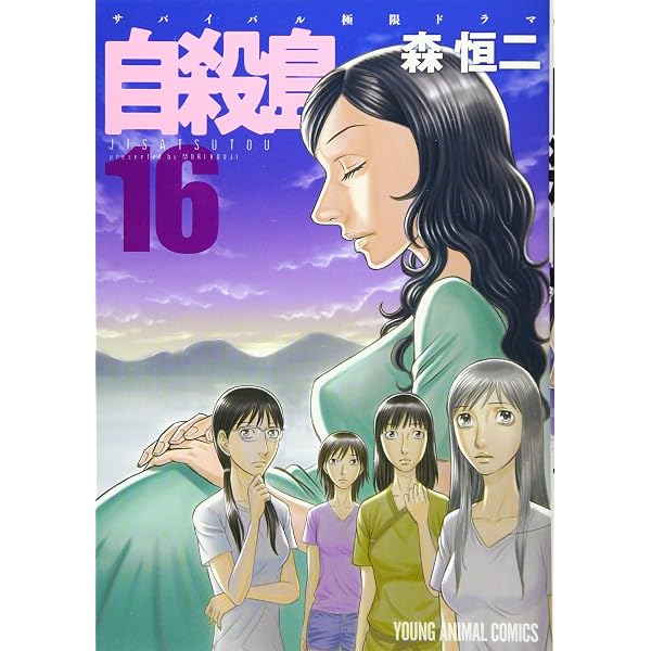 自殺島 15 (ヤングアニマルコミックス) | 森恒二 |本 | 通販 | Amazon