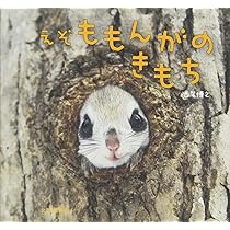 えぞももんがのきもち | 西尾 博之 |本 | 通販 | Amazon