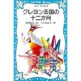 クレヨン王国いちご村 講談社青い鳥文庫 福永令三 三木由記子 日本の小説 文芸 Kindleストア Amazon
