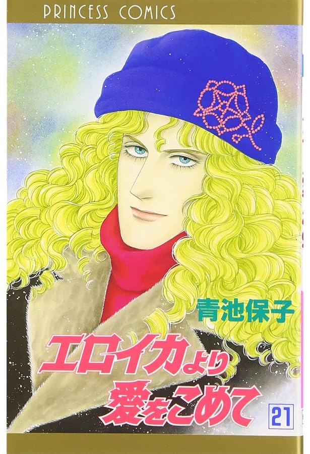 Amazon.co.jp: エロイカより愛をこめて (20) (プリンセスコミックス