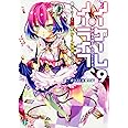 ノーゲーム・ノーライフ9 ゲーマー兄妹は一ターン休むそうです (MF文庫J)