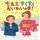 七五三すくすくおいわいの日!