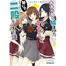 Amazon.co.jp: 百合の間に挟まれたわたしが、勢いで二股してしまった話