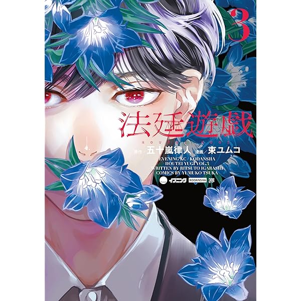 法廷遊戯（1） (イブニングコミックス) | 束ユムコ, 五十嵐律人
