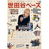 所ジョージの世田谷ベース VOL.48【付録:ステッカー】 (NEKO MOOK)