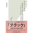 デスマーチはなぜなくならないのか~IT化時代の社会問題として考える~ (光文社新書)