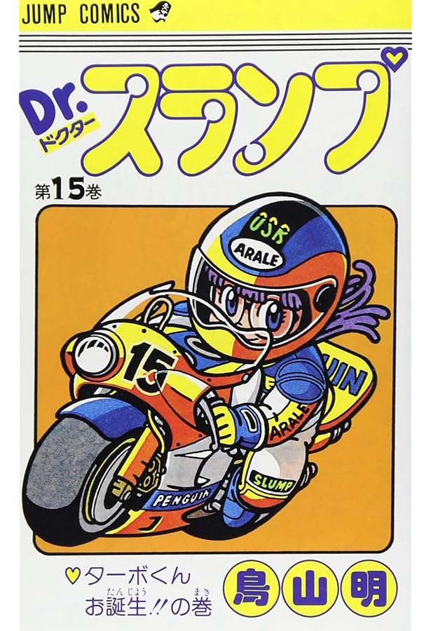 Dr.スランプ　アラレちゃん　コミックス17冊 鳥山明　ジャンプコミックス Dr.スランプ 17 (ジャンプコミックス) | 鳥山 明 |本 | 通販 | Amazon