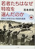 若者たちはなぜ特攻を選んだのか ―日本人が知らない特攻の真実 (もっと日本が好きになる親子で読む近代史シリーズ)