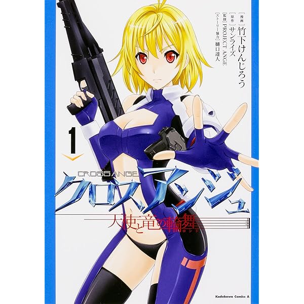 Amazon.co.jp: クロスアンジュ 天使と竜の輪舞 (3) (カドカワ