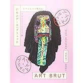 日本のアール・ブリュット: もうひとつの眼差し
