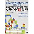 Amazon Web Servicesではじめる新米プログラ