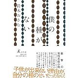 僕の種がない