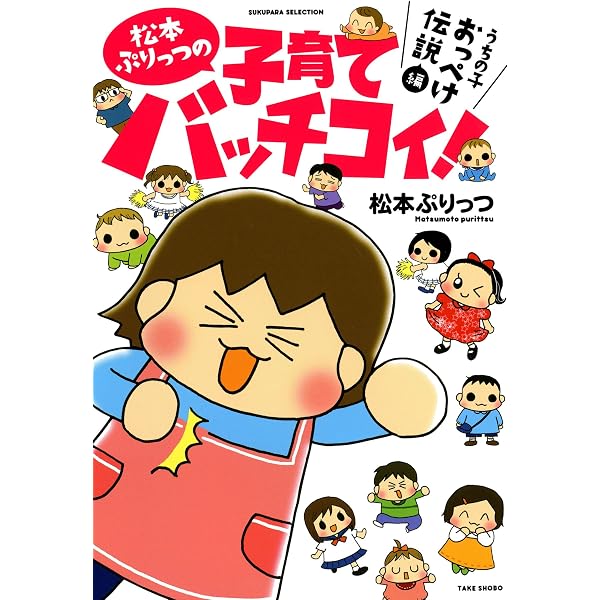Amazon.co.jp: 松本ぷりっつの子育てバッチコイ！ぶっとび出産体験編