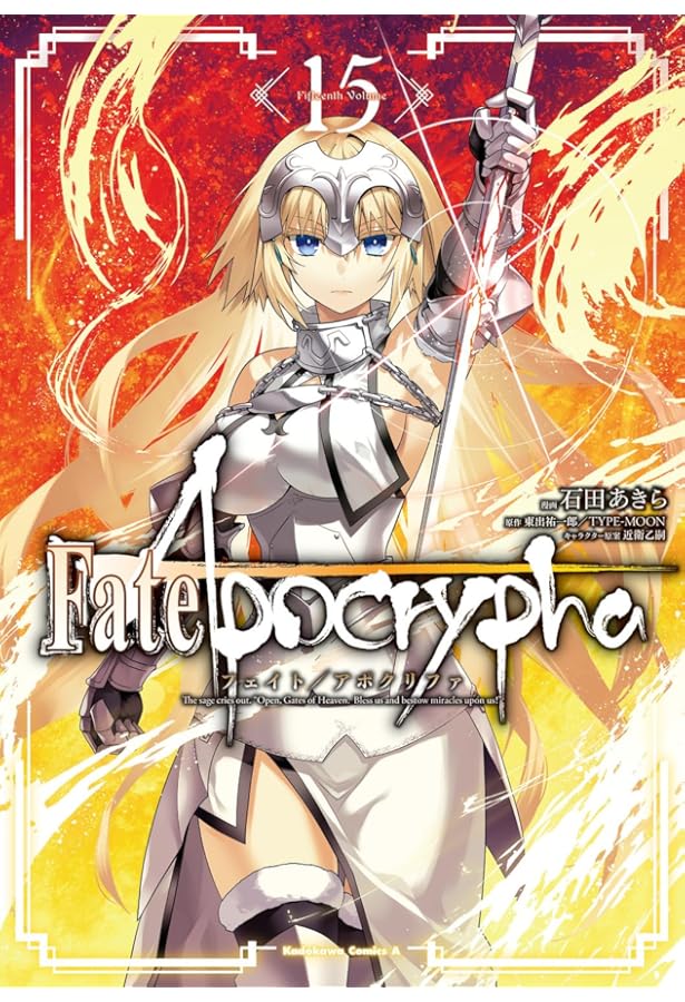 Amazon.co.jp: Fate/Apocrypha (11) (角川コミックス・エース) : 石田