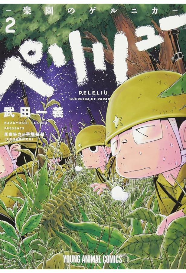 ペリリュー ─楽園のゲルニカ─ 1 (ヤングアニマルコミックス) | 武田