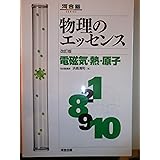 物理のエッセンス 電磁気・熱・原子: 新課程対応 (河合塾シリーズ)