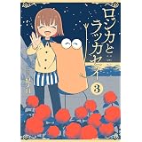 ロジカとラッカセイ　3巻（完）: バンチコミックス