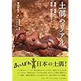 土偶のリアル――発見・発掘から蒐集・国宝誕生まで
