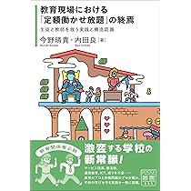教育現場における「定額働かせ放題」の終焉」──生徒と教師を救う実践