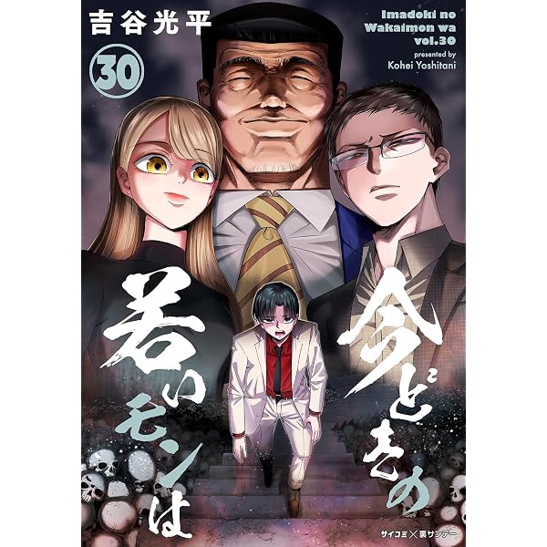Amazon.co.jp: 【新装版】今どきの若いモンは（28） (サイコミ×裏