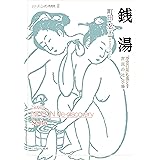銭湯:「浮世の垢」も落とす庶民の社交場 (シリーズ・ニッポン再発見)