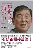 石破茂の「頭の中」