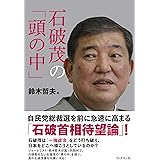 石破茂の「頭の中」