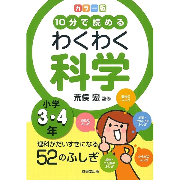 カラー版 10分で読めるわくわく科学 小学1・2年 | 荒俣 宏 |本 | 通販