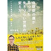 自閉症の僕がみつけた 生きづらい世界の変え方: いつもの景色が輝く43の視点 (河出文庫 ひ 16-1)