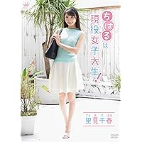 里見千春 ちはるは現役女子大生! [DVD]