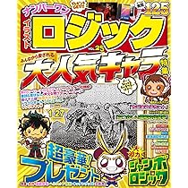 ナンバーワン イラストロジック VOL.25 (MSムック) | メディアソフト