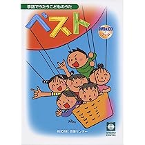 手あそび感覚で表現する 手話によるメッセージソング ベスト25 全曲